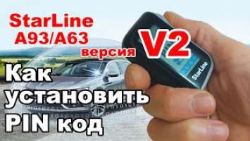 Как установить ПИН код | StarLine A93/A63 версия V2 | Персональный код отключения сигнализации