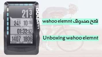 Unboxing wahoo elemnt فتح صندوق كمبيوتر الدراجه الهوائيه واهو اليمنت