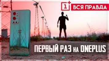 Ты ещё хочешь ONEPLUS? Я вот дерзнул ☝100 ДНЕЙ с 9 PRO после Xiaomi