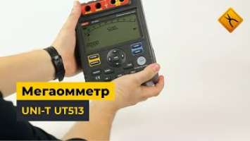 Мегаомметр UNI-T UT513