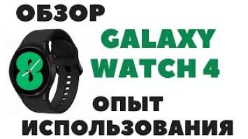 Обзор Samsung Galaxy Watch 4 / Минусы / Фишки / ЭКГ / Подробно и честно