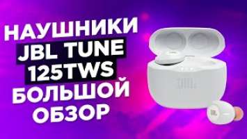 Наушники JBL Tune 125TWS новая версия большой обзор мнение без купюр