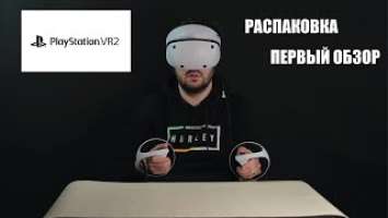 PLAYSTATION VR2 \ РАСПАКОВКА ОБЗОР \ ПЕРВЫЙ ВЗГЛЯД