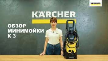 Обзор минимойки Керхер K 3 (Артикул 1.601-812.0)