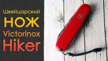 Victorinox Hiker | Простой, стильный, качественный | Обзор и легкие тесты