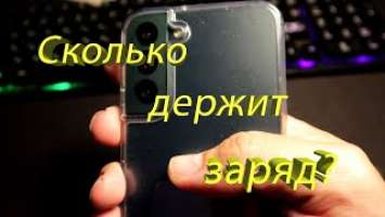 Сколько на самом деле, Samsung galaxy S22+ держит заряд? Аккумулятор. Обзор