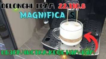 Бюджетная и без наворотов кофемашина delonghi ECAM 22.110.B magnifica S , чистка, готовка кофе...