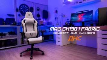 Кресло игровое MSI MAG CH130 I Fabric серый