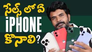 సేల్స్ లో ఏ iphone కొనాలి ? || September 2022 ll