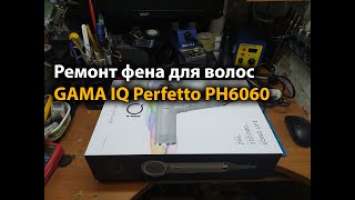 Ремонт фена для волос GAMA IQ Perfetto PH6060