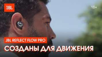 JBL Reflect Flow Pro за любой движ