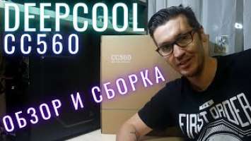 Корпус Deepcool CC560 Обзор и сборка