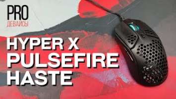 Обзор HyperX Pulsefire Haste. Достойный конкурент