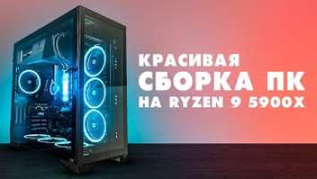 Игровой ПК на AMD Ryzen 9 5900x + RX 5700 XT   С размахом на будущее #Vladyushko