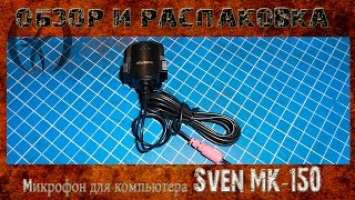Обзор и распаковка микрофона для компьютера Sven MK-150
