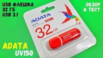 USB флешка ADATA UV150. Обзор. Тест скорости записи и чтения.