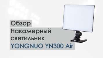 Накамерный светильник YONGNUO YN300 Air