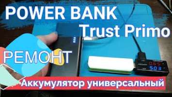 Power Bank не заряжает телефон Trust Primo  PowerBank повербанк повер банк Ремонт
