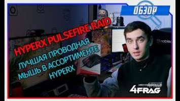 HyperX Pulsefire RAID - Второй:) обзор на русском языке.