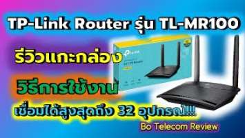 แกะกล่อง TP-Link Router 4G รุ่น TL-MR100 | Bo Telecom Review