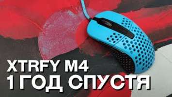 #USED Что осталось от Xtrfy M4 после 1 года использования?