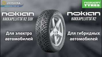 Nokian Hakkapeliitta R2 / R2 SUV для электро и гибридных автомобилей