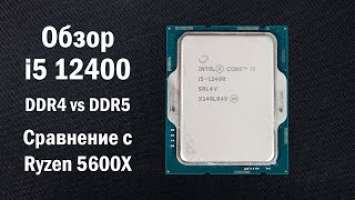 Обзор Core i5 12400, сравнение с Ryzen 5600X. Тест DDR4 и DDR5