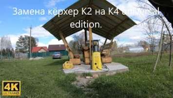 Karcher. Замена Керхер K2 на K4 Universal Edition. Первый отзыв.