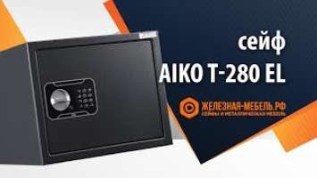 Сейф Aiko T-280 EL – обзор от Железная-мебель.рф