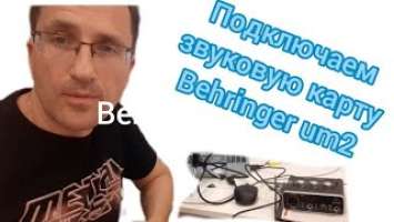 Внешняя звуковая карта behringer um2. обзор и подключение. Аудиоинтерфейс.