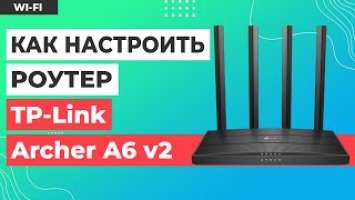 ✅ Настройка роутера TP-Link Archer A6 v2