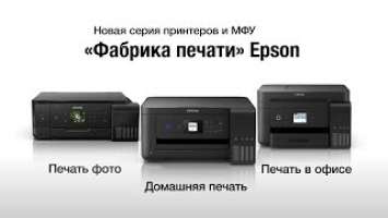 Фабрика печати Epson - новые принтеры и МФУ с технологиями InkLock и KeyLock