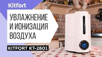 Увлажнитель воздуха Kitfort KT-2801