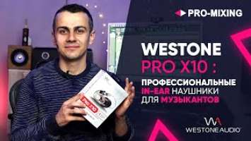 Westone Pro X10 : Профессиональные In Ear наушники для музыкантов