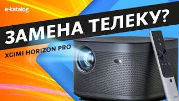 XGIMI Horizon Pro: 4К кинотеатр в маленьком корпусе