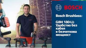 Bosch Professional Brushless: GBH 180-LI Акумулаторен перфоратор