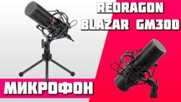 Микрофон Redragon Blazar GM300 (Обзор, Тест, Распаковка)