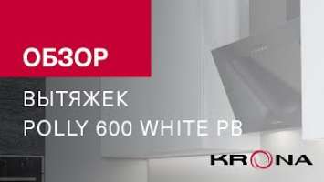 Обзор наклонной вытяжки KRONA POLLY 600 WHITE PB