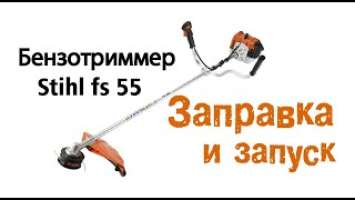 Бензиновый триммер Stihl FS 55. Как заправить и запустить двигатель.