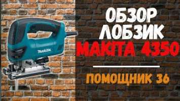 Лобзик MAKITA 4350 FCT - обзор своими словами, пробный пуск