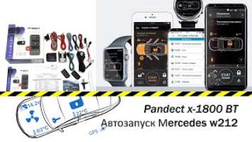 Автозапуск Мерседес w212 Pandect x-1800 BT