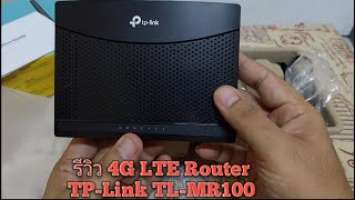 รีวิว 4G LTE Router TP-Link TL-MR100