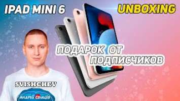 ПОДПИСЧИКИ ПОДАРИЛИ iPad Mini 2021! РАСПАКУЕМ? @svishchev