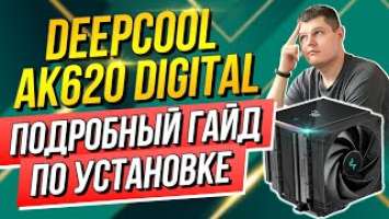      DeepCool AK620 DIGITAL!