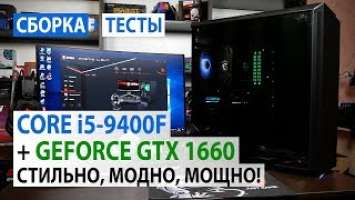 Сборка ПК с Core i5-9400F и GeForce GTX 1660: Стильно, модно, мощно!