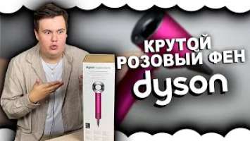 РОЗОВЫЙ ФЕН ДАЙСОН | Dyson HD07 Supersonic Fuchsia/Nickel (390244-01) | НОВЫЙ ФЕН ДАЙСОН 2023