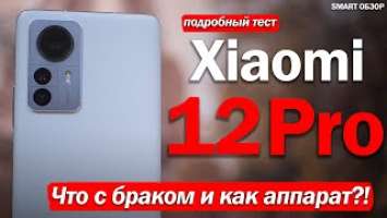 НОРМАЛЬНЫЙ ОБЗОР Xiaomi 12 Pro: НАСКОЛЬКО ХОРОШ И ЧТО С БРАКОМ?!