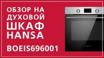 Обзор на духовой шкаф Hansa BOEIS696001