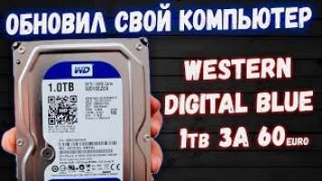 ОБЗОР HDD Western Digital BLUE НА 1tb - Улучшил свой ПК - Техно ARSIK