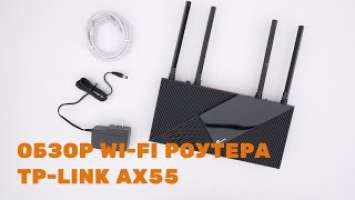 Обзор TP-Link AX55 с беспроводной потоковой передачей видео 8K